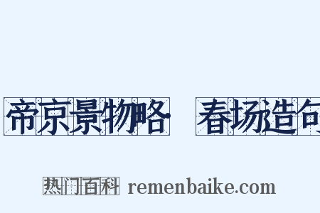 帝京景物略·春场造句是什么意思的图片